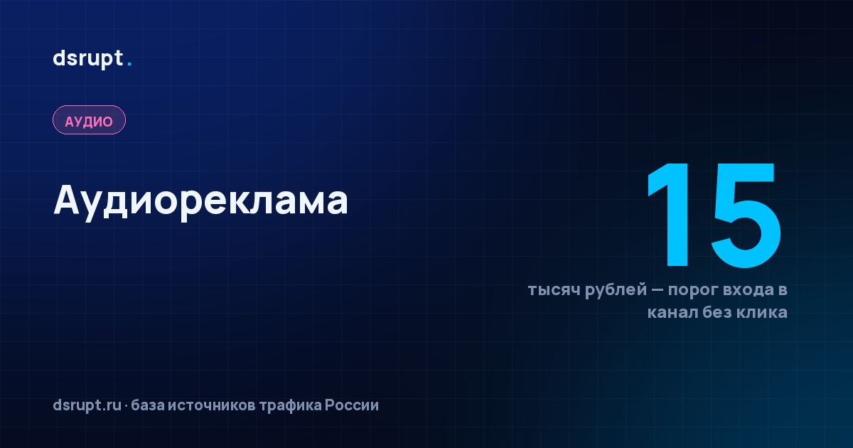 Аудиореклама: канал без клика и без конкурентов в моменте