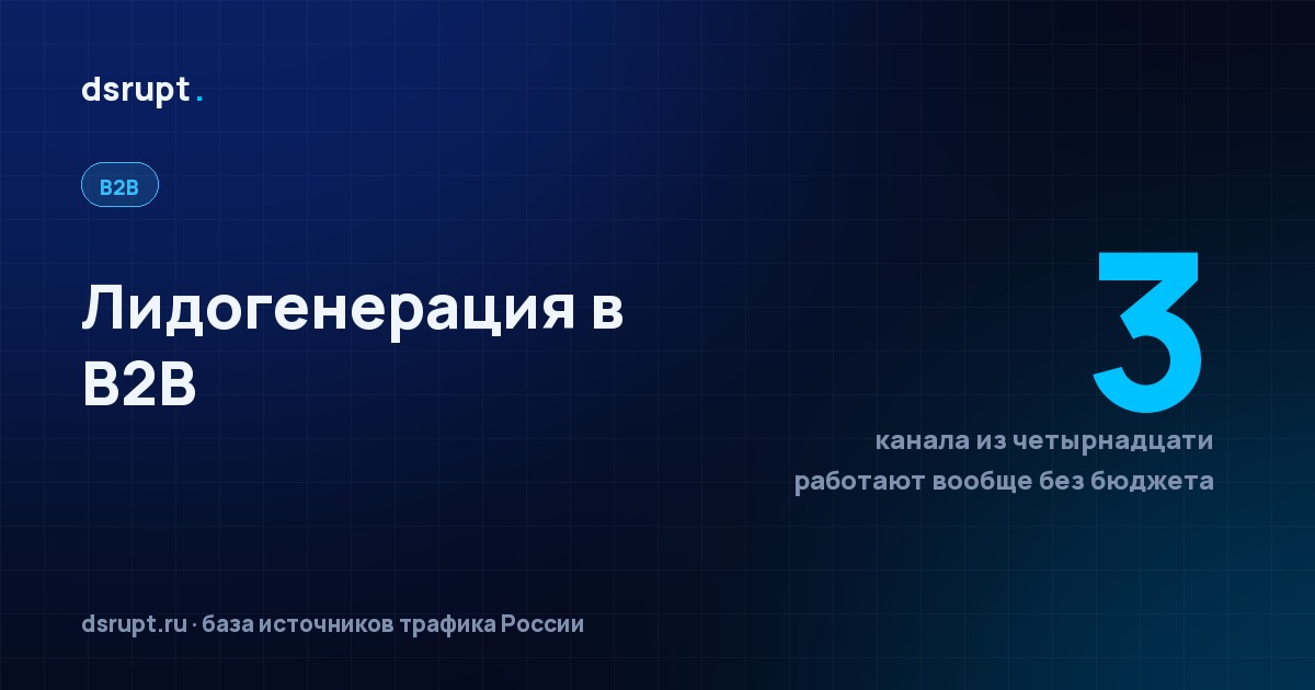 Лидогенерация в B2B: три канала без бюджета и десять платных