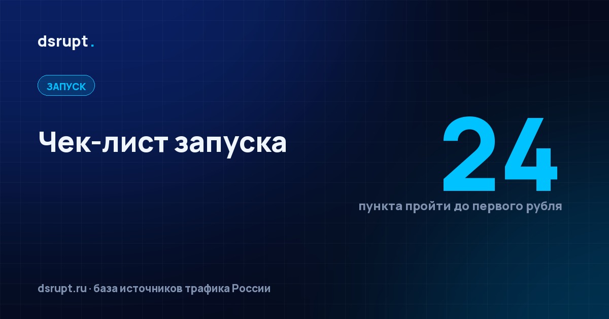 Чек-лист запуска рекламы: 24 пункта