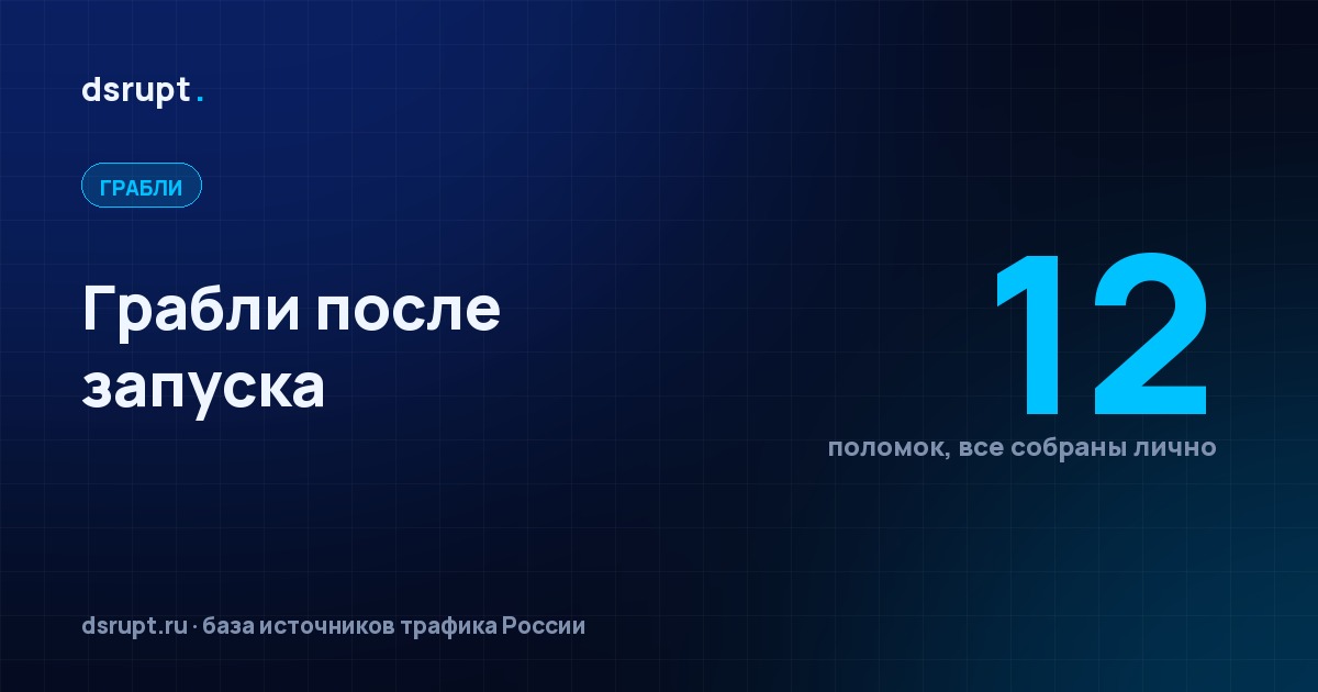Что ломается после запуска: двенадцать граблей