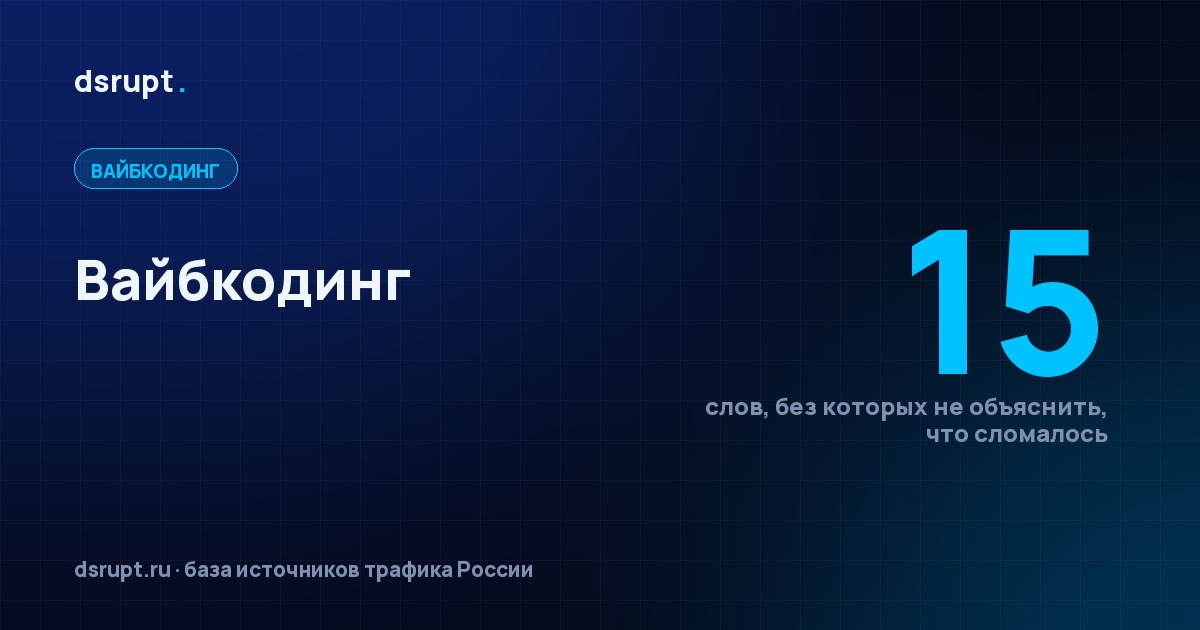 Вайбкодинг: что это такое простыми словами и что он умеет