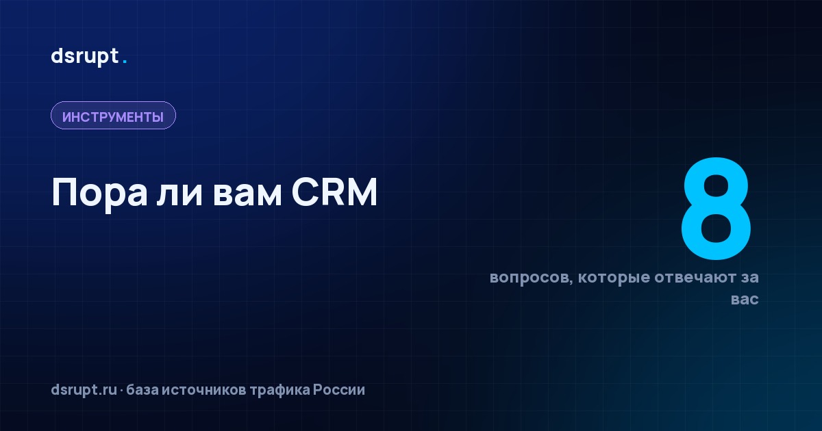 Нужна ли CRM: когда пора и что она реально меняет