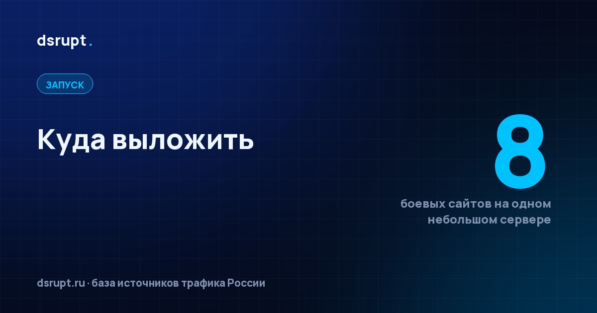 Куда выложить проект: хостинг, домен и российские нюансы