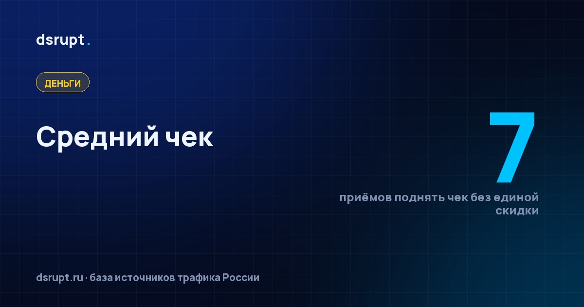 Средний чек: семь способов поднять без скидок