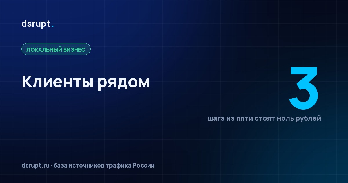 Локальный маркетинг: пять шагов, три из них бесплатные