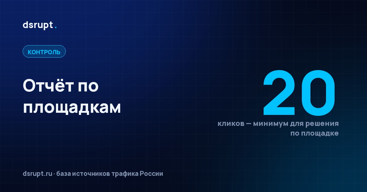 Отчёт по площадкам: что резать, а что не трогать