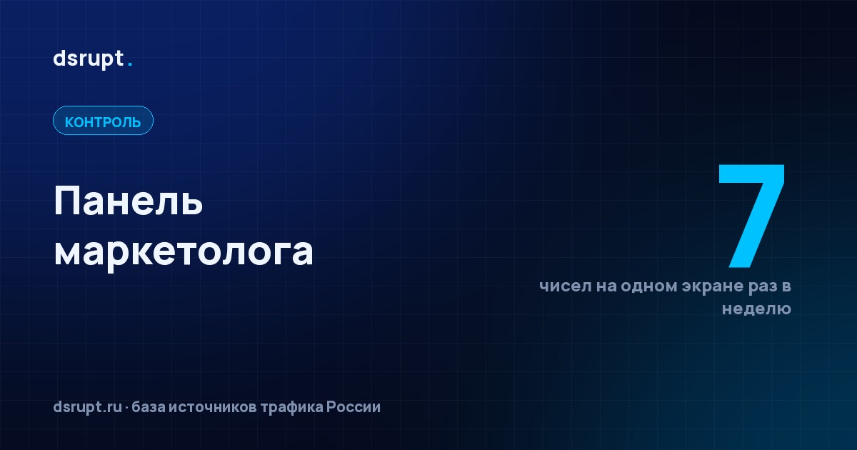 Панель маркетолога: семь чисел, которые смотрят раз в неделю