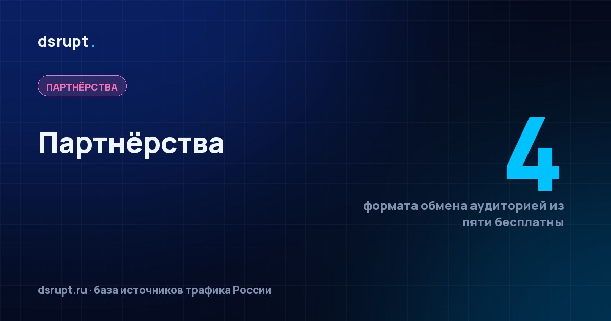 Партнёрства и коллаборации: трафик, за который не платят
