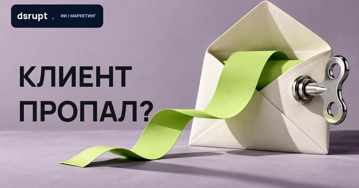 Письмо клиенту через ChatGPT: как вернуть диалог