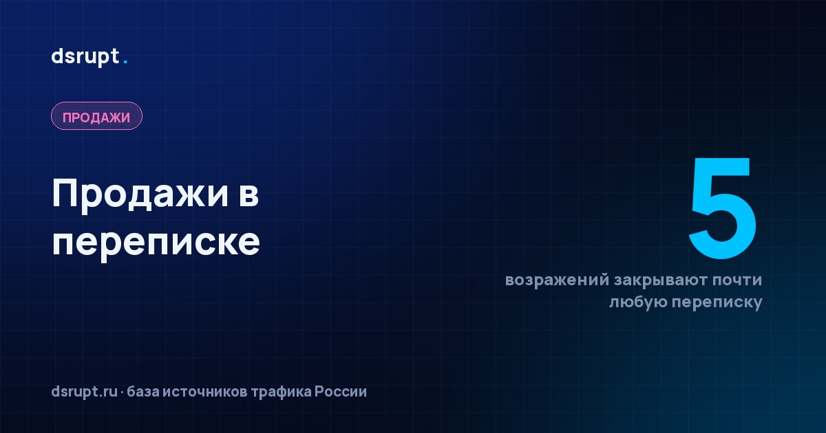 Продажи в переписке: пять правил и пять возражений