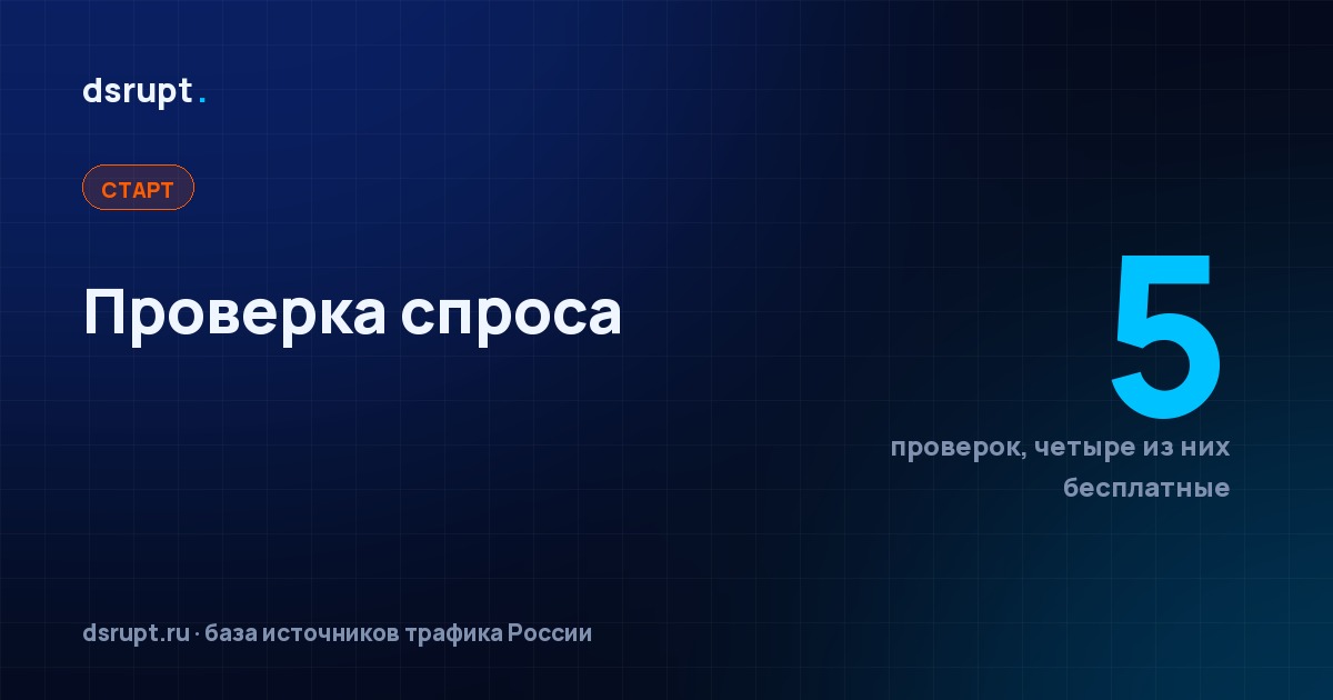 Проверить спрос за вечер: пять проверок и пять порогов