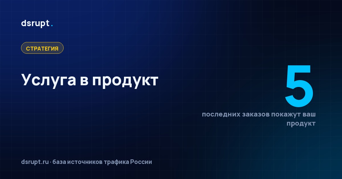 Упаковка услуги в продукт: как перестать продавать часы