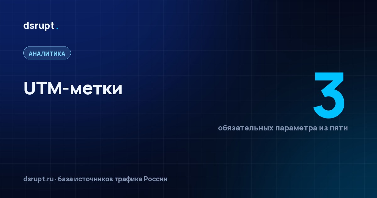 UTM-метки: разметка, после которой отчёты сходятся