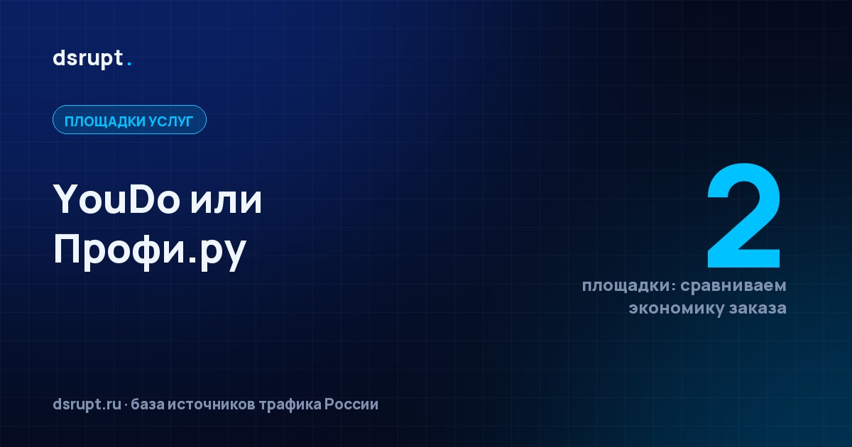YouDo или Профи.ру: что выбрать исполнителю