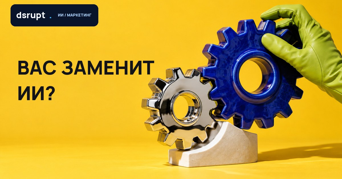 Заменит ли ИИ маркетолога: 5 задач и границы
